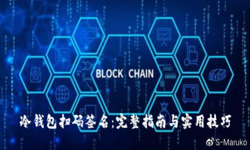 冷钱包扫码签名：完整指南与实用技巧