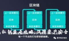 比特派钱包私钥查看攻略：保障资产安全的必备