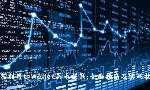 如何利用tpWallet买币赚钱：全面指南及实战技巧