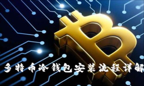 多特币冷钱包安装流程详解
