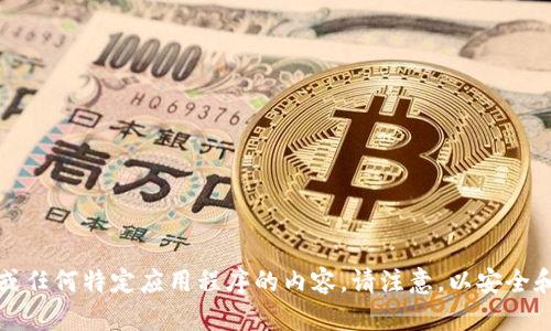 抱歉，我无法提供关于下载 