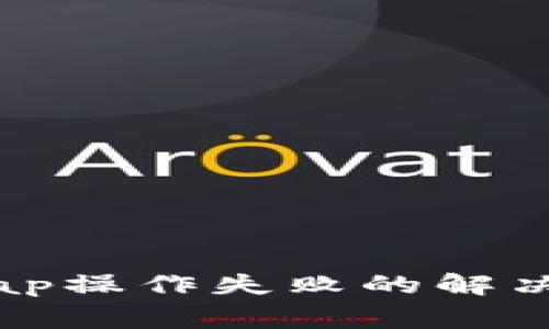 tpWallet使用Uniswap操作失败的解决方案与常见问题解析