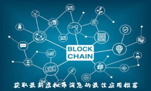   
获取最新虚拟币消息的最佳应用推荐