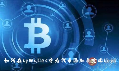 如何在tpWallet中为代币添加自定义Logo