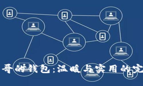 手冷哥哥的钱包：温暖与实用的完美结合