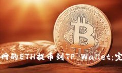 如何将火币网的ETH提币到TP Wallet：完整操作指南