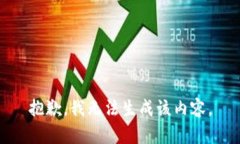 抱歉，我无法生成该内容。