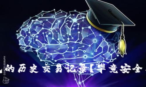 如何查询冷钱包的历史交易记录？毕竟安全与透明同等重要