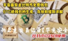 如何查询冷钱包的历史交易记录？毕竟安全与透