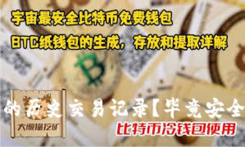 如何查询冷钱包的历史交易记录？毕竟安全与透明同等重要