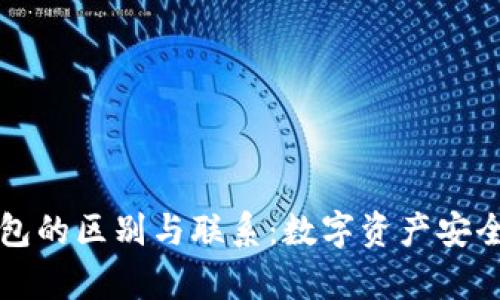 私钥与冷钱包的区别与联系：数字资产安全的核心解析