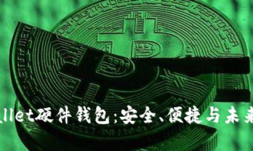 全面解析tpWallet硬件钱包：安全、便捷与未来数字资产管理