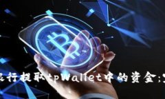 如何在银行提取tpWallet中的资金：完整指南