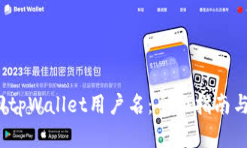  如何找回tpWallet用户名：全面指南与解决方案