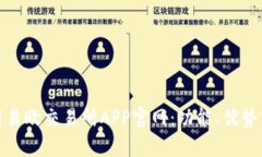: 全面解析易欧交易所APP官网：功能、优势与使用