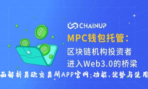 : 全面解析易欧交易所APP官网：功能、优势与使用指南
