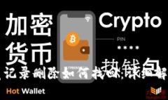 tpWallet浏览记录删除如何找回：详细解读与解决方