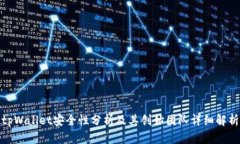 tpWallet安全性分析及其创始团队详细解析