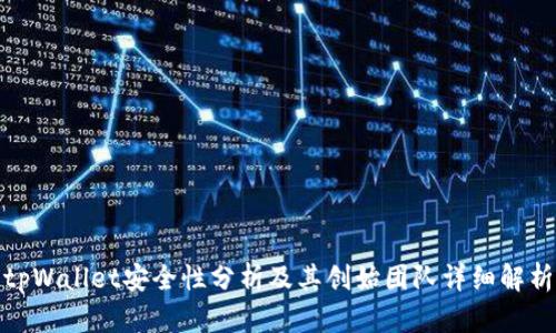 tpWallet安全性分析及其创始团队详细解析