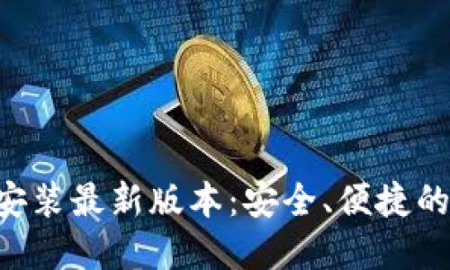 波币钱包APP下载安装最新版本：安全、便捷的数字资产管理工具