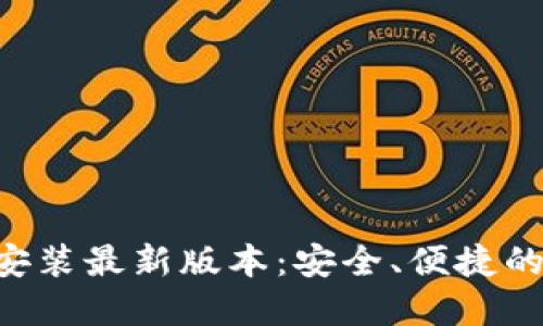 波币钱包APP下载安装最新版本：安全、便捷的数字资产管理工具