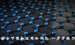 如何安全下载和使用冷钱包：一步步操作教程