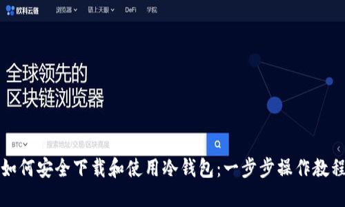 如何安全下载和使用冷钱包：一步步操作教程
