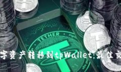 如何将数字资产转移到tpWallet：最佳交易所推荐
