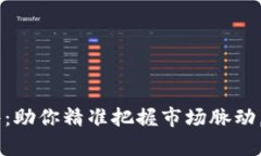 币圈涨跌分析软件：助你精准把握市场脉动，提