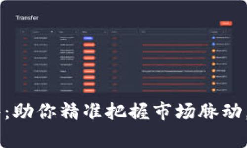 币圈涨跌分析软件：助你精准把握市场脉动，提升投资决策能力