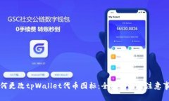 如何更改tpWallet代币图标：全面指南与注意事项