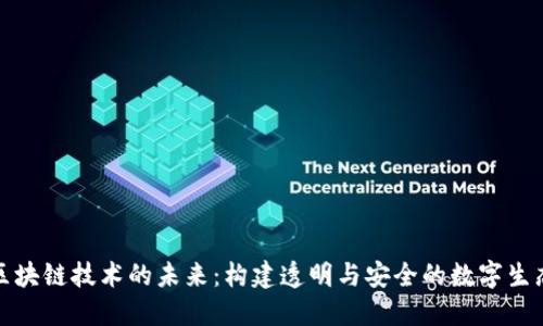 探索区块链技术的未来：构建透明与安全的数字生态系统