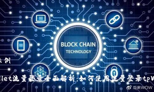 标签示例

tpWallet流量登录全面解析：如何使用流量登录tpWallet