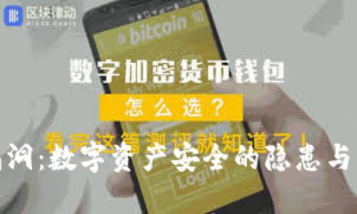 冷钱包漏洞：数字资产安全的隐患与防范措施
