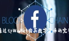 如何通过tpWallet购买数字货币的完整指南
