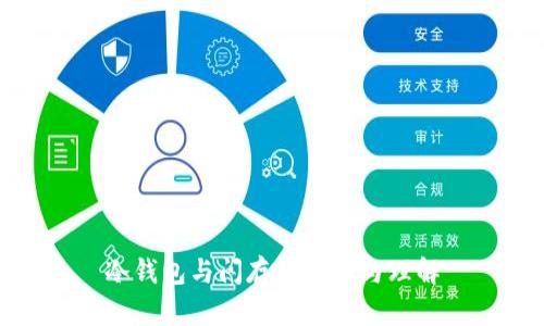 冷钱包与闪存的区别与理解