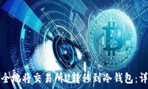   
如何安全地将交易所U转移到冷钱包：详细指南