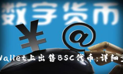 如何在tpWallet上出售BSC代币：详细步骤与技巧