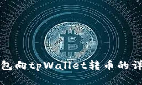 欧意钱包向tpWallet转币的详细指南