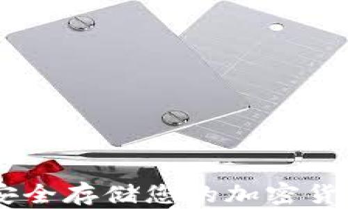 
Firo冷钱包：安全存储您的加密货币的最佳选择