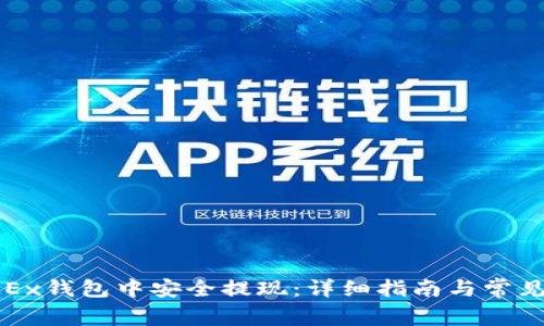 如何在OKEx钱包中安全提现：详细指南与常见问题解答