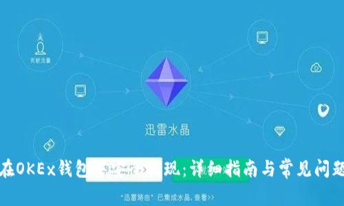如何在OKEx钱包中安全提现：详细指南与常见问题解答