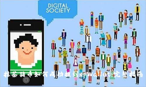 抹茶猪币如何成功提到tpWallet：完整指南