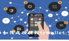 抹茶猪币如何成功提到tpWallet：完整指南