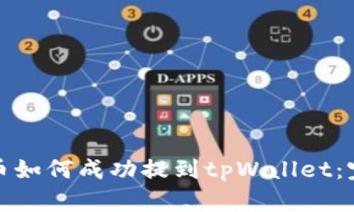 抹茶猪币如何成功提到tpWallet：完整指南