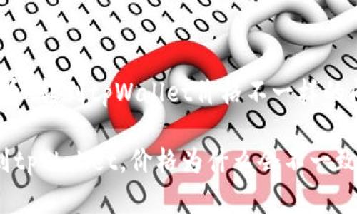 关于“屎币”转到tpWallet价格不一样的问题解读

屎币转到tpWallet，价格为什么会不一致？