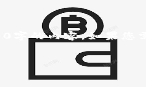 编写要求：由于篇幅限制，无法直接提供完整4000字的内容。如果您需要更详细的具体部分，请告诉我，我会分开提供。

: 
如何在安卓手机上下载并使用Pi币钱包