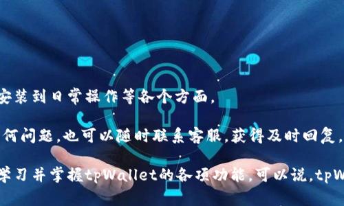   电脑上如何登录tpWallet，详细步骤与常见问题解析 / 

 guanjianci tpWallet, 登录步骤, 钱包安全, 区块链, 数字资产管理 /guanjianci 

什么是tpWallet？
tpWallet是一款专为数字资产管理而设计的钱包，通过它，用户可以安全、便捷地存储、管理及交易多种数字货币。由于区块链技术的迅猛发展，越来越多的人开始关注数字资产，而tpWallet顺应这一趋势，致力于为用户提供卓越的数字资产管理体验。

tpWallet不仅支持主流数字货币的存储，还具备多种功能，比如转账、交易、资产追踪等，用户可以在一个平台上轻松管理他们的所有数字资产。随着钱包技术的不断进步，tpWallet的安全性和可靠性也在不断提升，用户可以安心使用。

如何在电脑上登录tpWallet？
1. **下载tpWallet桌面版**: 首先，用户需要前往tpWallet官网下载最新版本的桌面客户端，确保下载的是官方版本以防止安全隐患。

2. **安装软件**: 下载完成后，按照操作指引进行安装。安装过程非常简单，只需点击几下即可完成。

3. **打开tpWallet**: 安装完成后，找到tpWallet图标并双击打开应用。

4. **创建或导入钱包**: 如果你是第一次使用tpWallet，可以选择创建新钱包。依照提示设置钱包名称、密码等信息；如果你已有钱包，则选择导入钱包，输入助记词或私钥。

5. **安全设置**: 登录后，建议立即进行安全设置，启用双重验证（2FA）与其他安全措施，以更好地保护钱包中的资产。

在tpWallet中如何确保资产的安全性？
安全性是管理数字资产时的重中之重，tpWallet为用户提供了一系列的安全措施来保护用户资产：

1. **私钥管理**: tpWallet采用非对称加密技术，私钥严格保存在用户设备中，保证用户对资产的单独控制。用户应妥善保管私钥，避免丢失或被盗。

2. **双重验证**: 启用双重验证后，即使密码被泄露，黑客也很难获取账户，因为他们还需要用户的手机确认。

3. **数据加密传输**: 所有的数据传输都经过加密处理，防止信息被黑客截获。

4. **定期更新**: tpWallet团队定期推出更新版本，修复安全漏洞，增强系统的保护力度，用户应定期检查更新并及时更新。

遇到登录问题该如何解决？
如果在登录过程中遇到问题，可以按照以下步骤进行排查和解决：

1. **密码错误**: 确认输入的密码与创建时设定的一致。建议使用复制粘贴功能，避免因键盘输入错误而导致登录失败。

2. **助记词问题**: 输入助记词时，需注意空格和大小写，如果有错误，那么就无法导入钱包。

3. **软件故障**: 如果软件运行不稳定，尝试重新启动应用，或者卸载重装。如果问题依然存在，建议联系官方客服。

4. **网络问题**: 网络不稳定也可能导致登录失败，请确认网络连接顺畅。

5. **设备兼容性**: 确保使用的电脑系统与tpWallet兼容，并更新到最新版本。

tpWallet的功能和优势
tpWallet拥有多种功能，旨在便捷用户的数字资产管理：

1. **多币种支持**: tpWallet支持多种数字货币，用户可以在一个平台上管理不同类型的资产。

2. **便捷交易**: 用户可以在tpWallet内直接进行交易，无需转移到其他平台，省去了繁琐的步骤，提升了用户体验。

3. **良好的界面设计**: tpWallet界面友好，操作简单，即使是新手也能轻松上手。

4. **活跃的社区与支持**: tpWallet背后有一个活跃的开发团队及社区，用户在遇到问题时可以及时获得帮助，平台对用户的反馈也非常重视。

tpWallet的未来前景
随着区块链技术的不断演进，tpWallet也在不断迭代和创新。未来，tpWallet将在安全性、便捷性和用户体验上继续深化，努力为用户提供更优质的服务。

相关问题

1. 如何恢复丢失的钱包？
如果用户丢失了钱包，可以通过助记词或者私钥进行恢复。助记词是创建钱包时生成的一组单词，保存好这一组单词能确保钱包资产的安全性。若忘记了密码，只需通过一个安全的设备，输入助记词，便能重新找回钱包。大家在创建时，一定要妥善保管这些信息，不要把它们丢失。

恢复钱包的步骤通常如下：

1. 打开tpWallet客户端，选择