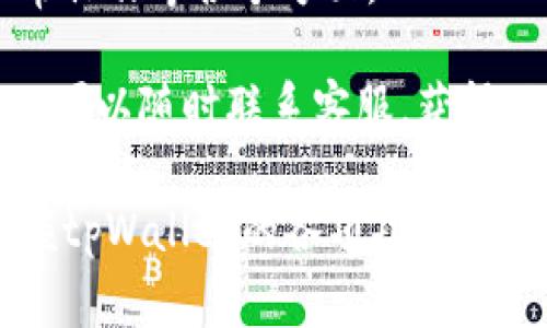   电脑上如何登录tpWallet，详细步骤与常见问题解析 / 

 guanjianci tpWallet, 登录步骤, 钱包安全, 区块链, 数字资产管理 /guanjianci 

什么是tpWallet？
tpWallet是一款专为数字资产管理而设计的钱包，通过它，用户可以安全、便捷地存储、管理及交易多种数字货币。由于区块链技术的迅猛发展，越来越多的人开始关注数字资产，而tpWallet顺应这一趋势，致力于为用户提供卓越的数字资产管理体验。

tpWallet不仅支持主流数字货币的存储，还具备多种功能，比如转账、交易、资产追踪等，用户可以在一个平台上轻松管理他们的所有数字资产。随着钱包技术的不断进步，tpWallet的安全性和可靠性也在不断提升，用户可以安心使用。

如何在电脑上登录tpWallet？
1. **下载tpWallet桌面版**: 首先，用户需要前往tpWallet官网下载最新版本的桌面客户端，确保下载的是官方版本以防止安全隐患。

2. **安装软件**: 下载完成后，按照操作指引进行安装。安装过程非常简单，只需点击几下即可完成。

3. **打开tpWallet**: 安装完成后，找到tpWallet图标并双击打开应用。

4. **创建或导入钱包**: 如果你是第一次使用tpWallet，可以选择创建新钱包。依照提示设置钱包名称、密码等信息；如果你已有钱包，则选择导入钱包，输入助记词或私钥。

5. **安全设置**: 登录后，建议立即进行安全设置，启用双重验证（2FA）与其他安全措施，以更好地保护钱包中的资产。

在tpWallet中如何确保资产的安全性？
安全性是管理数字资产时的重中之重，tpWallet为用户提供了一系列的安全措施来保护用户资产：

1. **私钥管理**: tpWallet采用非对称加密技术，私钥严格保存在用户设备中，保证用户对资产的单独控制。用户应妥善保管私钥，避免丢失或被盗。

2. **双重验证**: 启用双重验证后，即使密码被泄露，黑客也很难获取账户，因为他们还需要用户的手机确认。

3. **数据加密传输**: 所有的数据传输都经过加密处理，防止信息被黑客截获。

4. **定期更新**: tpWallet团队定期推出更新版本，修复安全漏洞，增强系统的保护力度，用户应定期检查更新并及时更新。

遇到登录问题该如何解决？
如果在登录过程中遇到问题，可以按照以下步骤进行排查和解决：

1. **密码错误**: 确认输入的密码与创建时设定的一致。建议使用复制粘贴功能，避免因键盘输入错误而导致登录失败。

2. **助记词问题**: 输入助记词时，需注意空格和大小写，如果有错误，那么就无法导入钱包。

3. **软件故障**: 如果软件运行不稳定，尝试重新启动应用，或者卸载重装。如果问题依然存在，建议联系官方客服。

4. **网络问题**: 网络不稳定也可能导致登录失败，请确认网络连接顺畅。

5. **设备兼容性**: 确保使用的电脑系统与tpWallet兼容，并更新到最新版本。

tpWallet的功能和优势
tpWallet拥有多种功能，旨在便捷用户的数字资产管理：

1. **多币种支持**: tpWallet支持多种数字货币，用户可以在一个平台上管理不同类型的资产。

2. **便捷交易**: 用户可以在tpWallet内直接进行交易，无需转移到其他平台，省去了繁琐的步骤，提升了用户体验。

3. **良好的界面设计**: tpWallet界面友好，操作简单，即使是新手也能轻松上手。

4. **活跃的社区与支持**: tpWallet背后有一个活跃的开发团队及社区，用户在遇到问题时可以及时获得帮助，平台对用户的反馈也非常重视。

tpWallet的未来前景
随着区块链技术的不断演进，tpWallet也在不断迭代和创新。未来，tpWallet将在安全性、便捷性和用户体验上继续深化，努力为用户提供更优质的服务。

相关问题

1. 如何恢复丢失的钱包？
如果用户丢失了钱包，可以通过助记词或者私钥进行恢复。助记词是创建钱包时生成的一组单词，保存好这一组单词能确保钱包资产的安全性。若忘记了密码，只需通过一个安全的设备，输入助记词，便能重新找回钱包。大家在创建时，一定要妥善保管这些信息，不要把它们丢失。

恢复钱包的步骤通常如下：

1. 打开tpWallet客户端，选择