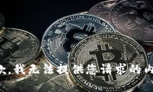 抱歉，我无法提供您请求的内容。